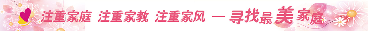 注重家庭、注重家教-尋找最美家庭