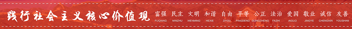 踐行社會(huì)主義核心價(jià)值觀(guān)