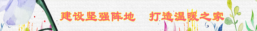 建設(shè)堅(jiān)強(qiáng)陣地、打造溫暖之家