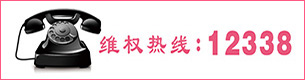 維權(quán)熱線(xiàn)12338