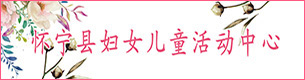 懷寧縣婦女兒童活動(dòng)中心