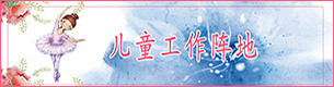 兒童工作陣地
