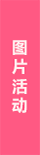 圖片活動(dòng)